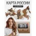 Карта России настенная деревянная двухуровневая 130х75см / Карта России из дерева