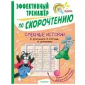 Смешные истории (тренажер с рамкой). Кургузов О. Ф, Дружинина М. В. и другие