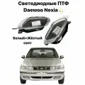 Светодиодные противотуманные фары (ПТФ) LED для Daewoo Nexia/Дэу Нексия в штатные места, Двухрежимные белый/жёлтый свет, 30w