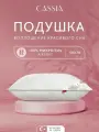 CASSIA Подушка для сна 50х70 Айлин жаккард, микрогель Airsoft