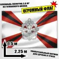 Флаг огромный инженерных войск ВС РФ 225x150 см