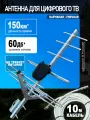 Антенна уличная для цифрового ТВ МИГ-8, пассивная, плата согласования ПС, кабель 10 м, штекер, для дачи и дома МИР антенн