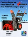 Снегоуборщик бензиновый Yanis Yeti PE26DHL (super grip), объем двигателя 252 куб. см, мощность 8 л. с, дальность выброса снега 15 м