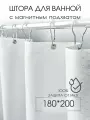 Штора для ванной тканевая, высота 200 см, ширина 180 см, белая, с магнитным подхватом, водоотталкивающая