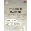 Стеновые панели 2650х600 мм, натуральный шпон дуба, Ash D3