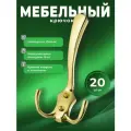Крючки настенные мебельные BRANTE трёхрожковые золото комплект 20 шт, крючки металлические для одежды, ключей, сумок, вещей, на стену, в прихожую
