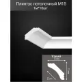 Плинтус потолочный комплект M15 10шт х 1м, 10 метров .