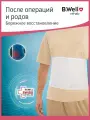 Бандаж послеоперационный на брюшную стенку для живота пояс послеродовой утягивающий абдоминальный для реабилитации с облегченным клапаном, B.Well W-425