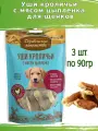 Деревенские лакомства для щенков 3 шт по 90г уши кроличьи с мясом цыпленка