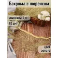 Бахрома с люрексом TBY, 20см, золото, уп.5м