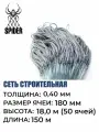 Сетка строительная Spider леска, толщина 0,40 мм, ячея 180 мм, высота 18,0 м кукла
