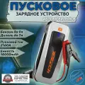 Пусковое устройство бустер YESPER 18000 mAh 2160A 12 В. Портативное пуско-зарядное устройство для автомобиля.