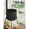 Печь для казана 390мм с колосником и дымоходом, толщина стали 3мм