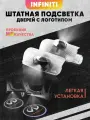 Штатная подсветка дверей авто с логотипом для INFINITI 2 шт.