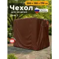 Чехол для качелей JEONIX (200х150х170 см), водонепроницаемый, коричневый