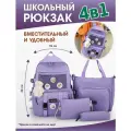 Рюкзак школьный для девочки, набор 4 в 1
