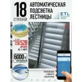 Комплект подсветки лестниц ETL ,18 ступеней с COB лентой, 6000К