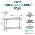 Стол производственный Mecon СПРб 1000*600*860 Base, с бортом, перфорированная полка