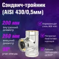 Сэндвич-тройник для дымохода Нержавейка + Нержавейка (AISI 430/0,5мм) (200x260)