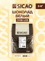 Шоколад кондитерский белый 27% Sicao 5 кг (CHW-U25-25B)