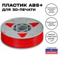 Пластик для 3D принтера ABS (АБС) ИКЦ, филамент для 3Д печати, 1,75 мм, 1 кг, красный