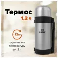 Термос LAIMA классический с узким горлом, 1,2 л, нержавеющая сталь, пластиковая ручка, 605125