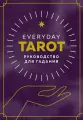 Everyday Tarot. Таро на каждый день (78 карт и руководство в подарочном футляре) | Бриджит Эссельмонт