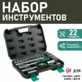 Набор инструментов Сервис Ключ, 22 шт, в кейсе, из нержавеющей стали
