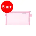 Комплект 5 шт, Пенал-конверт BRAUBERG, сетка, 22x10 см, розовый, 272238