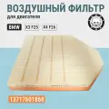 Воздушный фильтр двигателя для БМВ X3 F25/X4 F26. BMW 6413717601868