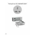 Теплый пол IQ LAMINATE MAT 2 кв. м