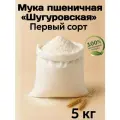 Мука пшеничная первого сорта из Шугуровского зерна, пакет 5 кг