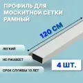 Профиль для москитной сетки рамный алюминиевый, белый, 120 см, 4 шт