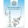 Серебряный ионизатор для воды №4 Рыбка от Мстерский ювелир
