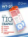 Вольфрамовый электрод WT-20 2.0 мм для аргонодуговой сварки TIG , красный (10шт)