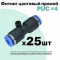 Фитинг прямой пневматический быстросъемный PUC 4 мм, Пневмофитинг NBPT, Набор 25шт