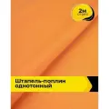 Ткань Штапель-поплин однотонный для шитья и рукоделия, отрез 2 м*140 см, цвет оранжевый