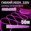 Гибкий неон 220в, LUX 8х16, 144 Led/m,11W/m, розовый, 50 метров
