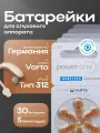 Батарейки для слухового аппарата power one p312, PR41 (ZA312, V312A, DA312) ZincAir (воздушно-цинковый) тип 312, 30 батареек