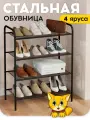 Обувница в прихожую Vidovito, этажерка металлическая универсальная, полка для обуви, 4 яруса, черная, 78,5*60*30 см