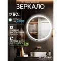 Настенное зеркало с подсветкой в ванную Villari 80х80 см (ореольная подсветка, холодный свет 6000К, сенсорное управление, круглое зеркало для ванной)