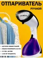 Ручной отпариватель / отпариватель для одежды / отпариватель для одежды ручной / отпариватель Sonifer