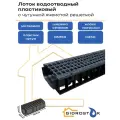 Лоток пластиковый DN150 H100 мм с чугунной ячеистой решеткой и крепежом класс C250