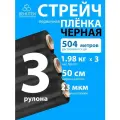 Стрейч пленка BEHUTEN упаковочная черная 50 см 23 мкм 1,98 кг первичная, 3 рулона