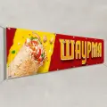 Рекламная вывеска Шаурма / 1.5x0.75 м.