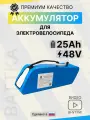 Аккумулятор для электровелосипеда 48 вольт 25а/ч battka, li-ion, 25000 mAh, литиевая батарея