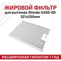Жировой фильтр Shindo для вытяжек 42AD-60 321х250мм