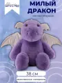 Дракон 38 см сиреневый