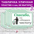 Табличка «Спасибо, что соблюдаете чистоту», 36х24см, пластик 4мм, 10 шт.