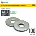 Шайба увеличенная(кузовная) Ф13(М12) нерж. А2 DIN 9021, 100 шт